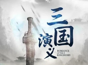 多人演播精品有声小说《三国演义》389集全