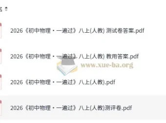 《初中物理•一遍过》八年级上册（人教版）