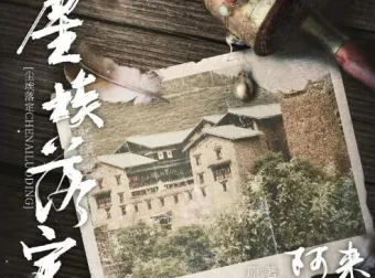 茅盾文学奖获奖小说《尘埃落定》54集有声书完结