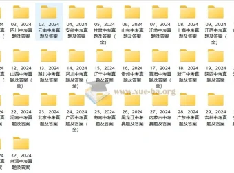 2024年全国各省市地区中考真题及答案（完结）