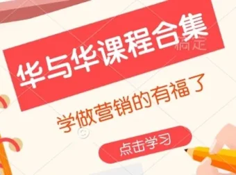华与华营销课程合集：掌握前沿营销理念与实战技巧