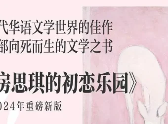 有声小说《房思琪的初恋乐园》26 集全