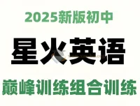 星火英语《初中巅峰组合训练2025版》