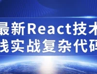 最新React技术栈实战复杂代码教程