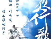 有声小说《夜行歌》：叶听风、阿手演播，紫微流年经典武侠言情之作 95集完结