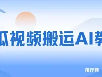 西瓜视频搬运AI教程：引流高质量创业粉项目揭秘