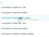 2026版《创新设计 优化重组》学习资料