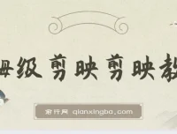 西贝出品：剪映保姆级剪辑教程，实操干货