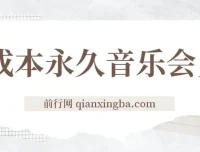 独家0成本永久音乐会员多渠道变现玩法实操教程