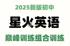 星火英语《初中巅峰组合训练2025版》