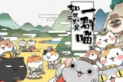 趣味历史儿童故事《如果历史是一群喵》1 – 8季全101集