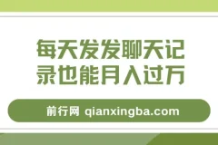 每天发发聊天记录月入过万项目教程：一部手机轻松操作