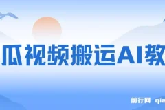 西瓜视频搬运AI教程：引流高质量创业粉项目揭秘
