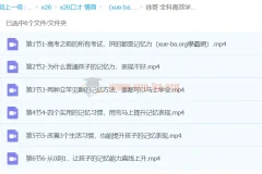 徐哥全科高效学习记忆方法课程