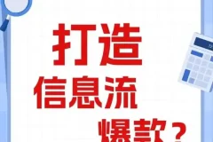 优化师必看：打造能跑量的爆款信息流创意文案撰写套路课程