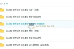 2026版《创新设计 优化重组》学习资料