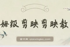 西贝出品：剪映保姆级剪辑教程，实操干货