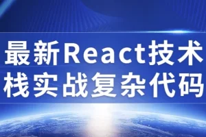 最新React技术栈实战复杂代码教程