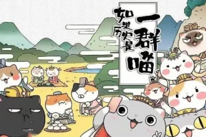 趣味历史儿童故事《如果历史是一群喵》1 – 8季全101集