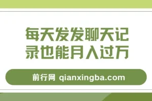 每天发发聊天记录月入过万项目教程：一部手机轻松操作