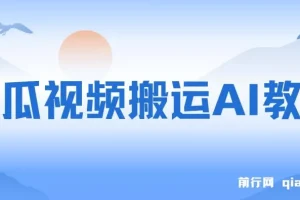 西瓜视频搬运AI教程：引流高质量创业粉项目揭秘
