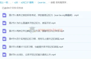 徐哥全科高效学习记忆方法课程