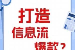 优化师必看：打造能跑量的爆款信息流创意文案撰写套路课程