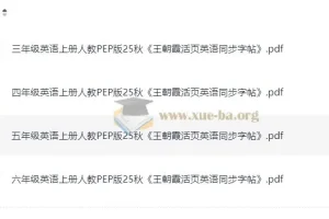 25秋王朝霞3 – 6年级上册人教版活页英语同步字帖