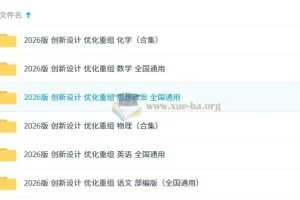 2026版《创新设计 优化重组》学习资料