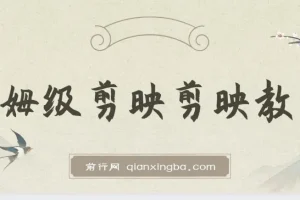 西贝出品：剪映保姆级剪辑教程，实操干货