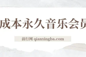独家0成本永久音乐会员多渠道变现玩法实操教程