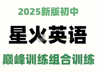 星火英语《初中巅峰组合训练2025版》