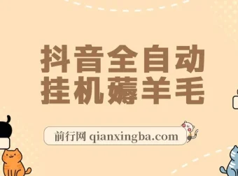 抖音全自动挂机薅羊毛项目：单号日收益5 – 500 +，纯躺赚模式