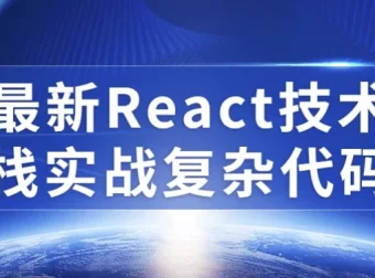 最新React技术栈实战复杂代码教程