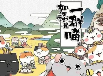 趣味历史儿童故事《如果历史是一群喵》1 – 8季全101集