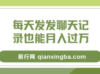 每天发发聊天记录月入过万项目教程：一部手机轻松操作