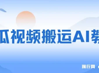 西瓜视频搬运AI教程：引流高质量创业粉项目揭秘