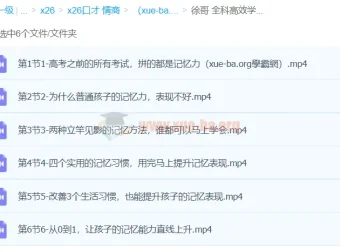 徐哥全科高效学习记忆方法课程