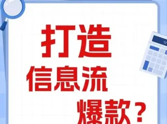 优化师必看：打造能跑量的爆款信息流创意文案撰写套路课程