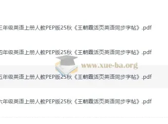 25秋王朝霞3 – 6年级上册人教版活页英语同步字帖