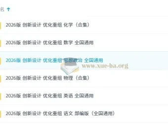 2026版《创新设计 优化重组》学习资料