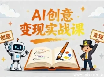 《AI创意变现实战课》：0基础实现灵感变现