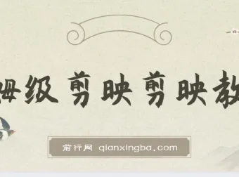 西贝出品：剪映保姆级剪辑教程，实操干货