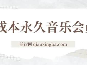 独家0成本永久音乐会员多渠道变现玩法实操教程