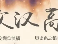 有声小说《家父汉高祖》：安燃领衔演播，共1014集