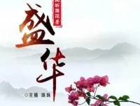 完结有声小说《盛华》：465集演绎精彩古代传奇