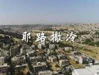 王明军演播有声书《耶路撒冷》66集完结