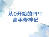 B站旁门左道：从0开始的PPT高手修神记