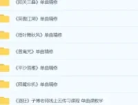 《古琴从入门到高手》：0 – 6级曲目一站式学习课程