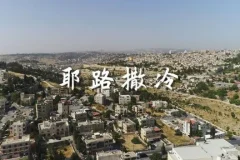 王明军演播有声书《耶路撒冷》66集完结